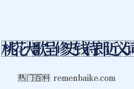 桃花犬歌呈修史钱侍郎近义词是什么意思的图片